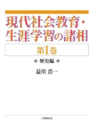 cover image of 現代社会教育･生涯学習の諸相 第I巻―歴史編―: 本編